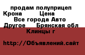 продам полуприцеп Крона 1997 › Цена ­ 300 000 - Все города Авто » Другое   . Брянская обл.,Клинцы г.